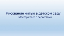 Презентация для педагогов дошкольного образования Рисование нитью