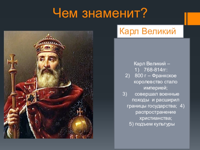 Великие средневековья. Карл Великий 768-814. Карл Великий (742-814). Карл Великий (768—814 гг.). В период правления Карла Великого.