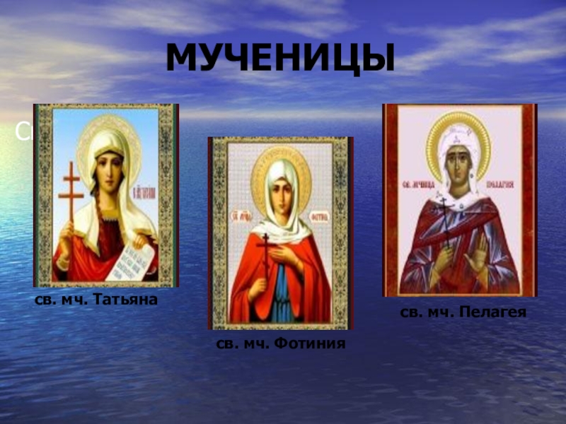 Именины фотинии по православному. Именины св. Фотиния. Святая Фотиния в православии.