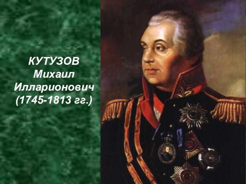 Фото кутузова михаила илларионовича. Кутузов Михаил Илларионович (1745 – 1813). Кутузов Михаил Илларионович в фильмах. Кутузов Михаил Илларионович молодой. Михаил Илларионович Кутузов аудио.