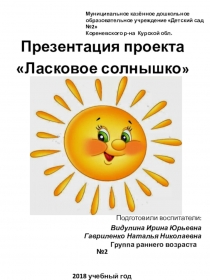 Презентация проекта Ласковое солнышко