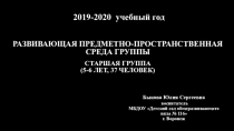 Презентация на аттестацию  Предметно-пространственная развивающая среда для старшей группы