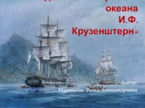 Выдающийся мореплаватель и исследователь мирового океана И.Ф. Крузенштерн