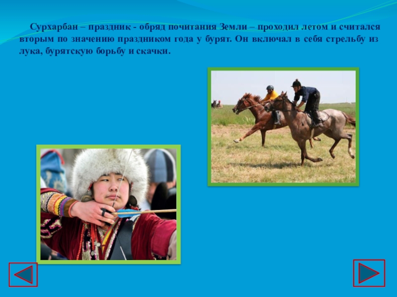 Традиции бурят кратко. Буряты традиции и обычаи. Традиции и обычаи бурятского народа. Традиции и праздники бурятов. Обычаи и традиции бурятского народа для детей.