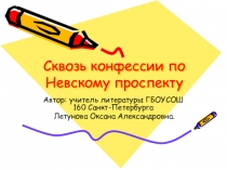 Презентация  Сквозь конфессии по Невскому проспекту