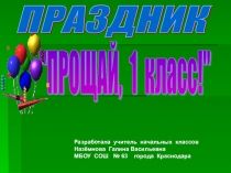 Презентация Прощай, 1 класс