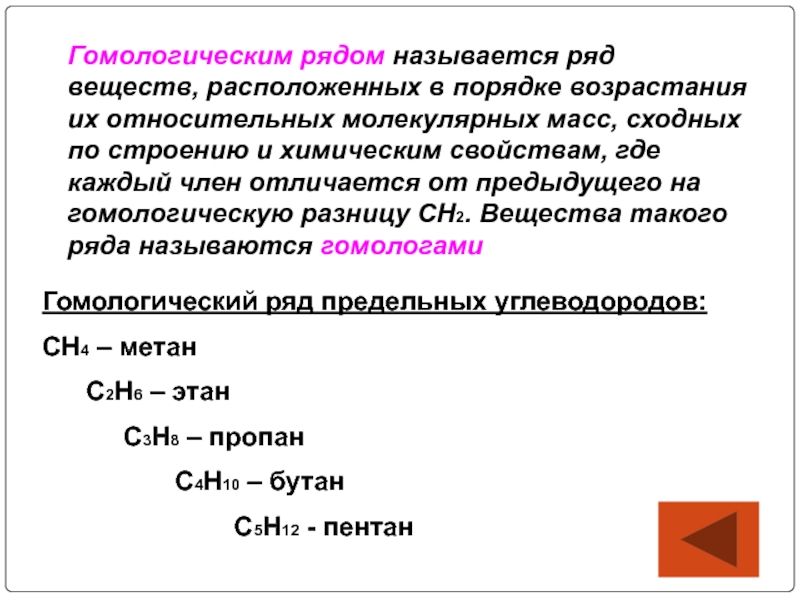 Расположи вещества. Гомологический ряд веществ. Гомологическим рядом называют ряд веществ. Вещества в порядке возрастания. Гомологический ряд ряд веществ расположенных в порядке возрастания.