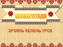 Презентация по эрзянскому языку на тему Национальный костюм (5 класс)