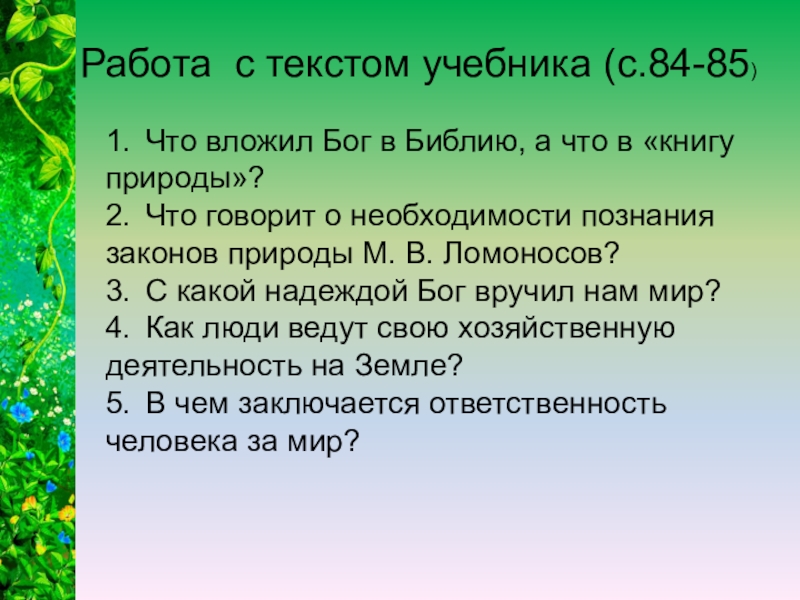 Отношение христианина к природе 4 класс презентация