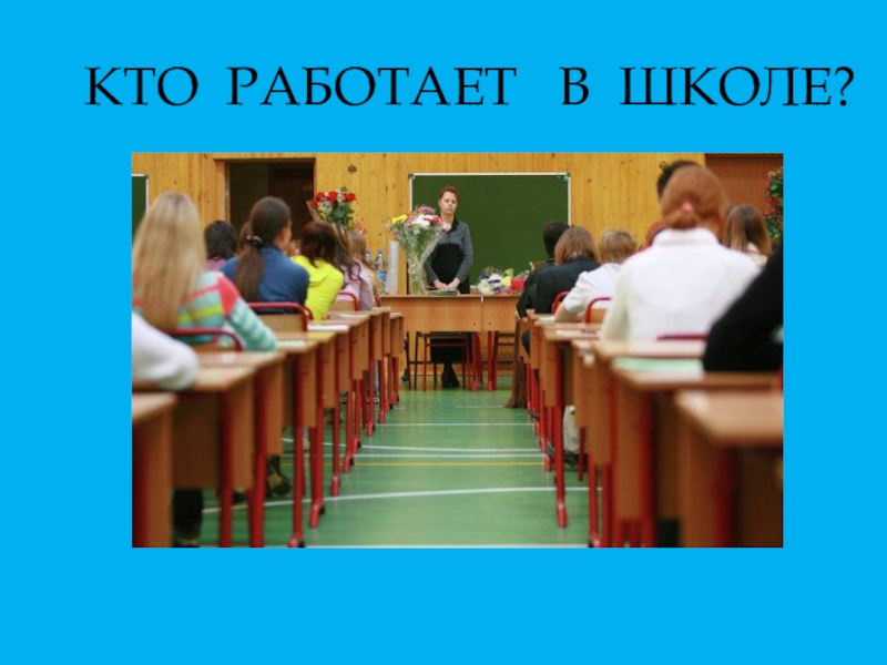 Люди каких профессий работают в концертном зале. Кто работает в школе. Кто работает в школе профессии. Кто работает в мколепрофессии. Профессии работников школы.