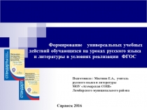 Формирование УУД на уроках русского языка и литературы в условиях реализации ФГОС.