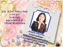 Презентация по химию на тему Зат алмасу