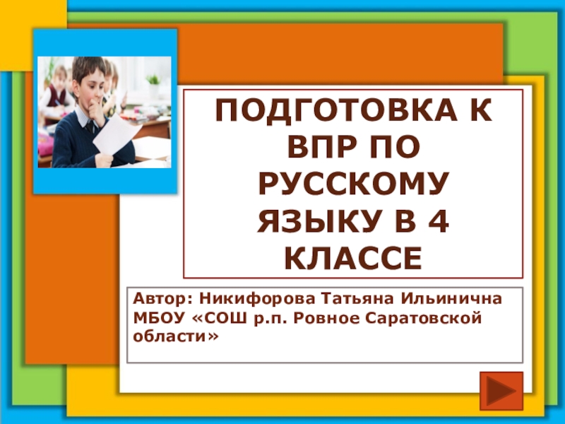 Презентация Упражнения для подготовки к ВПР по русскому языку в 4 классе