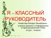 Презентация Я -классный руководитель