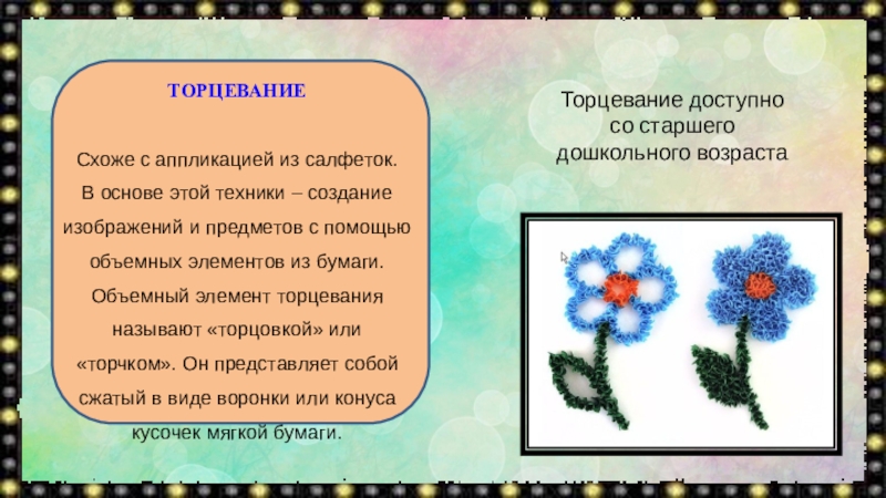 Аппликация цель. Методика нетрадиционной аппликации. Презентация на тему нетрадиционные техники аппликации в детском саду. Консультация для родителей нетрадиционные техники аппликации. Виды торцевания.