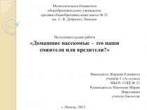 Презентация Домашние насекомые - вредители или помощники?