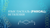 Презентация по информатике на тему Язык Pascal. Ветвления