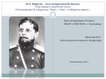 Презентация к уроку литературы в 6 классе на тему И.А. Куратов – поэт некрасовской школы. Тема народа в творчестве поэта. Стихотворения И.А.Куратова Тьма, Сны, Сибирская дорога. 