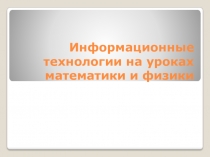 информационные технологии на уроках математики и физики