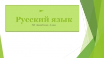 Презентация по русскому языку. УМК Школа России, 3 класс. Изложение по рассказу Н. Сладкова Подарки ёлочке.