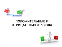 Презентация по математике на тему Положительные и отрицательные числа (6 класс)