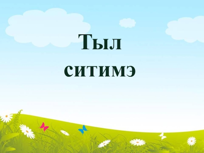 тыл ситимэ. тыл ситимэ. тыл ситимэ диэн тугуй. тыл ситимэ. тыл ситимнэрэ.