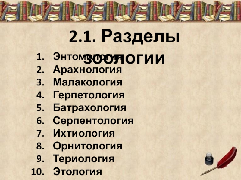 Герпетология разделы зоологии. Разделы зоологии таблица. Специальные разделы зоологии. Раздел зоологий арахнология.