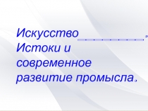 Презентация к уроку Искусство Гжели. Истоки и современное развитие промысла