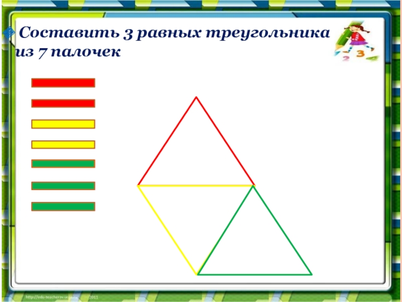 Составить 3 равных треугольникаиз 7 палочек