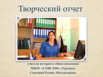 Творческий отчет учителя истории и обществознания МБОУ СОШ №50 г.Грозного