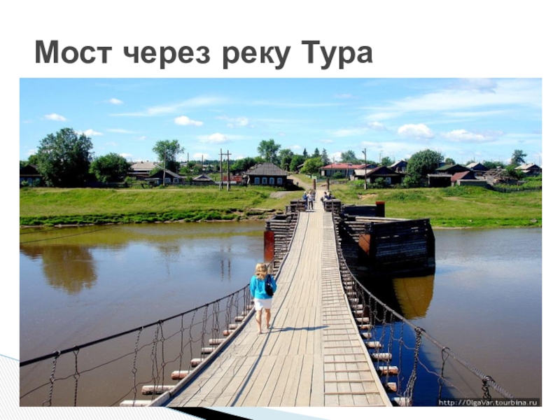 Река тура проект