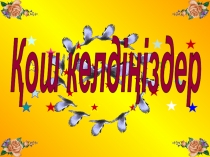 Ашық сабақ: Төрт түліктің кеңесі (Әдебиеттік оқу)