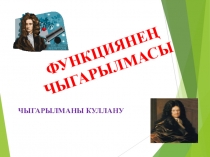 Презентация урока Производная функции