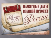 Презентация  Памятные даты истории