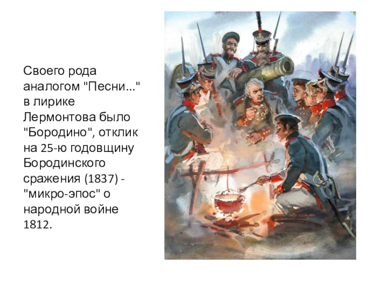 Лермонтов бородино тема идея композиция. Бородинская годовщина Пушкин. Лермонтова «Бородино» (1837 г.). Александр Сергеевич Пушкин Бородино. Иллюстрация к стихотворению Бородино.