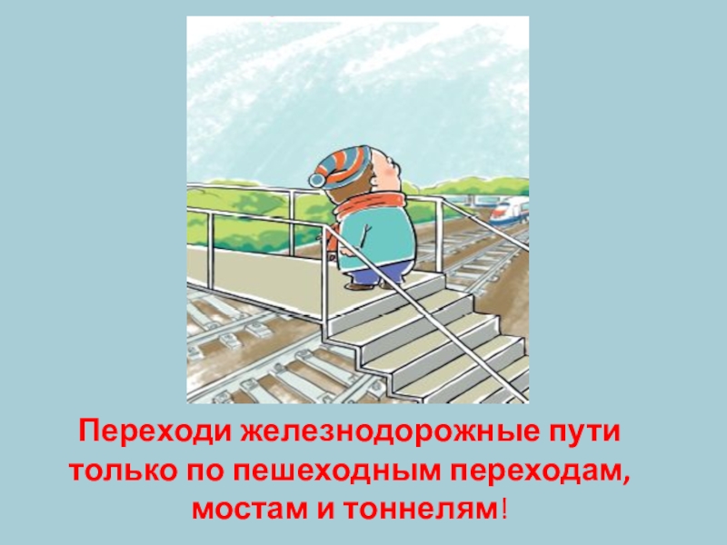 Как переходить жд пути. Переходи железнодорожные пути только по пешеходным переходам. Переходить по переходным мостикам. Переходные мосты и тоннели безопасности на железной. Переход через железнодорожные пути рисунок.