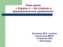 Презентация по алгебре и началам анализа на тему Корень п-ой степени и иррациональные уравнения (11 класс)