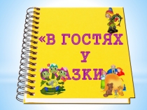 Презентация по речевому развитию Волшебный мир сказок