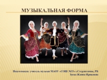 Презентация по музыке форма Рондо