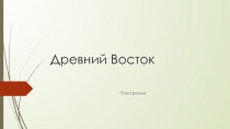 Презентация по истории древнего мира на тему:Древний Восток (урок повторения)