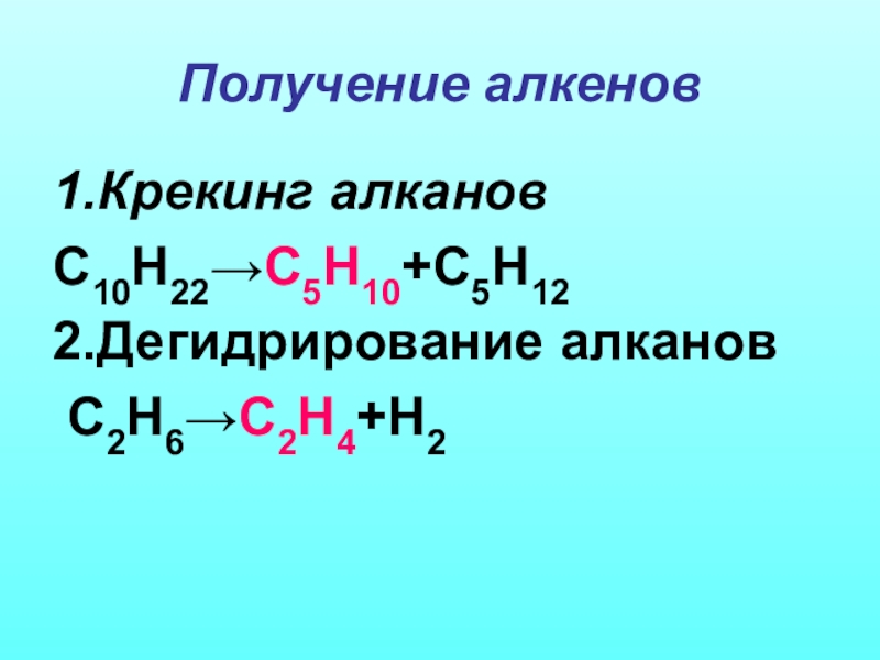 Получение уравнение реакции алкенов. Реакция крекинга алканов. Реакция крекинга алкенов. Получение алкенов из алканов. Реакции получения алкенов.