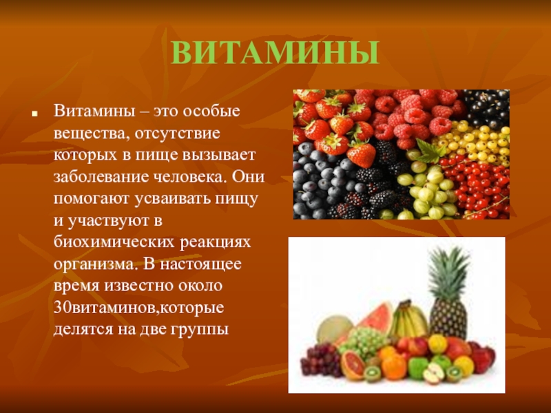 Витамины презентация 5 класс