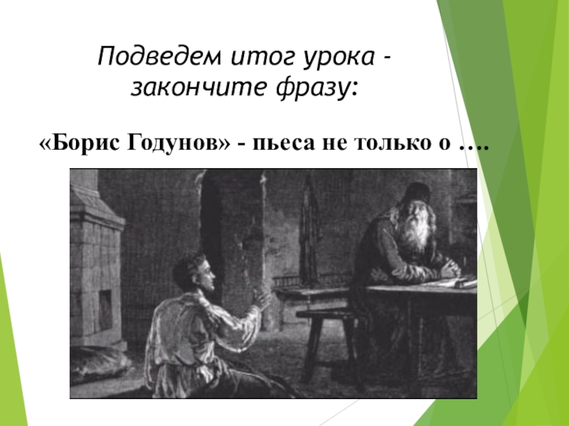 Сцена в чудовом монастыре. Пушкин Борис Годунов сцена в Чудовом монастыре. Борис Годунов сцена в Чудовом монастыре план. А С Пушкин Борис Годунов сцена в Чудовом монастыре урок в 7. Борис Годунов презентация 7 класс литература.