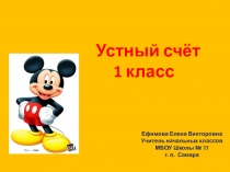 Презентация Устный счёт (1 класс)