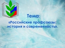 Урок в 10 классе Профсоюзный урок