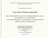 Презентация к уроку Решение уравнений (Как рационально решить задачу: уравнением или методом инверсии)
