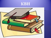 КВН презентация по математике (4 класс )