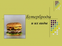 Презентация по технологии по теме: Бутерброды