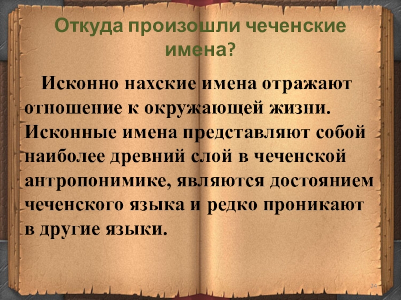 Чеченские имена. Имена чеченцев. Чеченские имена женские. Чеченские клички.