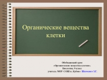Презентация по биологии Органические вещества клетки (9 класс)